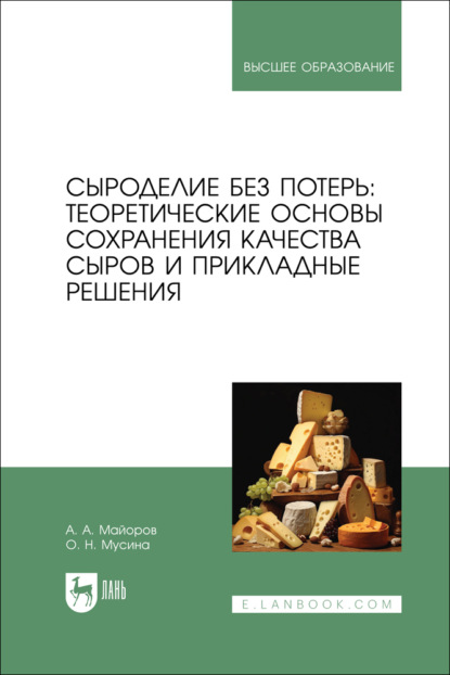 Скачать книгу Сыроделие без потерь: теоретические основы сохранения качества сыров и прикладные решения. Учебник для вузов