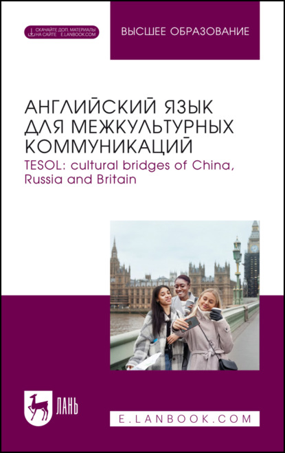 Скачать книгу TESOL: cultural bridges of China, Russia and Britain. / Английский язык для межкультурных коммуникаций. Учебное пособие для вузов