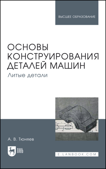 Скачать книгу Основы конструирования деталей машин. Литые детали. Учебно-методическое пособие для вузов. 3-е издание, исправленное