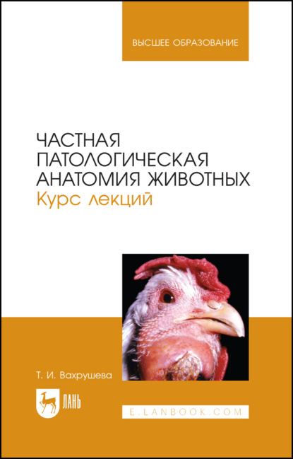 Скачать книгу Частная патологическая анатомия животных. Курс лекций. Учебное пособие для вузов