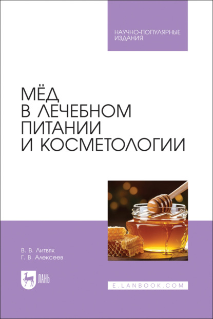 Мёд в лечебном питании и косметологии. Научно-популярное издание