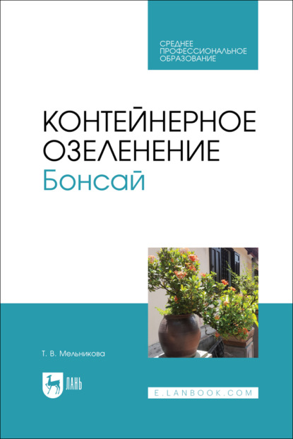 Скачать книгу Контейнерное озеленение. Бонсай. Учебное пособие для СПО
