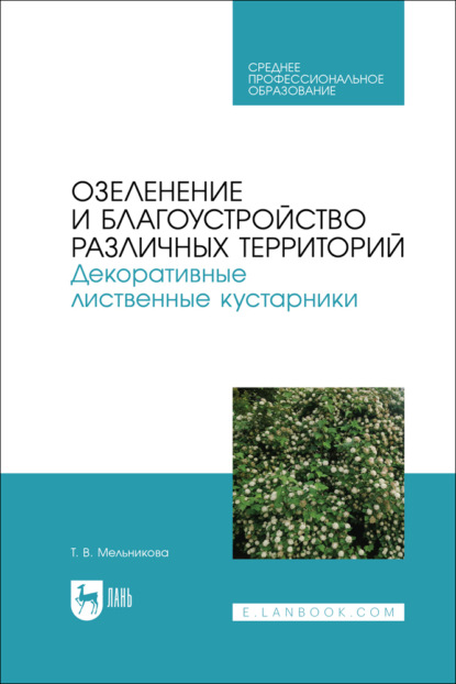 Скачать книгу Озеленение и благоустройство различных территорий. Декоративные лиственные кустарники. Учебное пособие для СПО
