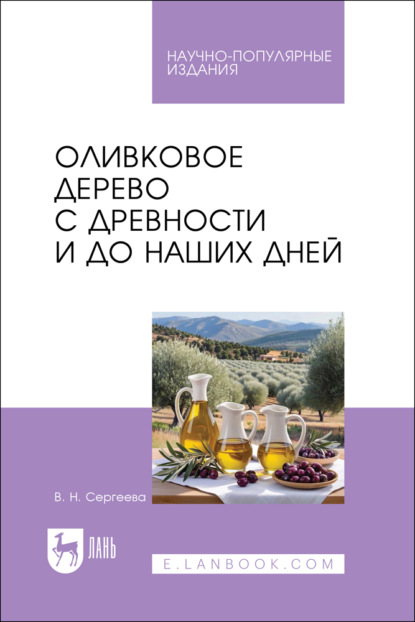 Скачать книгу Оливковое дерево с древности и до наших дней. Научно-популярное издание