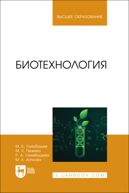 Скачать книгу Биотехнология. Учебное пособие для вузов