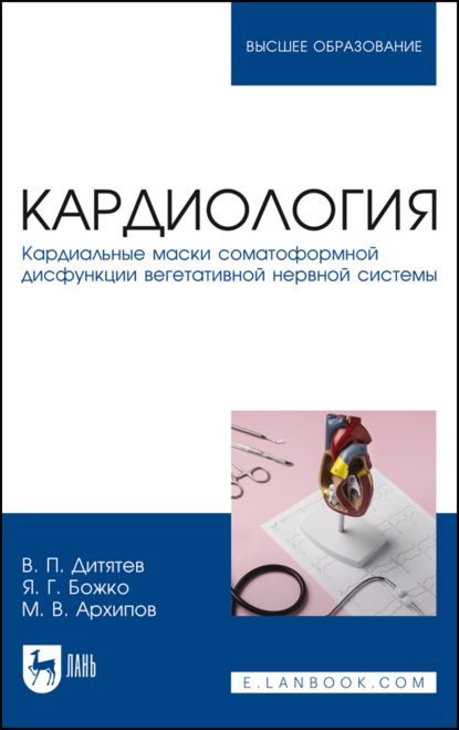 Скачать книгу Кардиология. Кардиальные маски соматоформной дисфункции вегетативной нервной системы. Учебное пособие для вузов