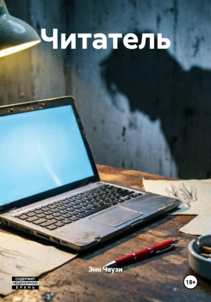 Скачать книгу Читатель