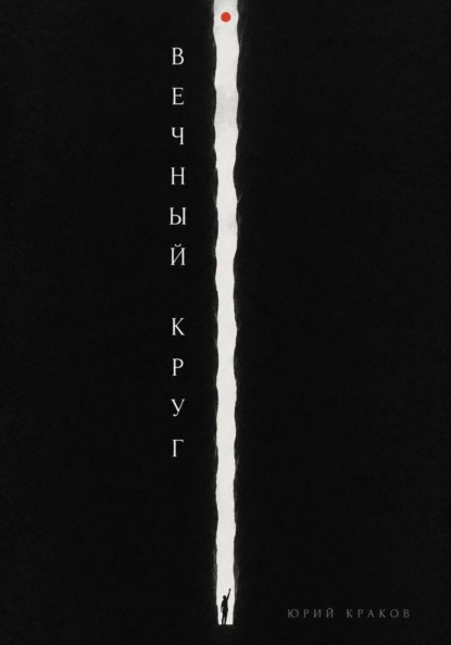 Скачать книгу Вечный круг