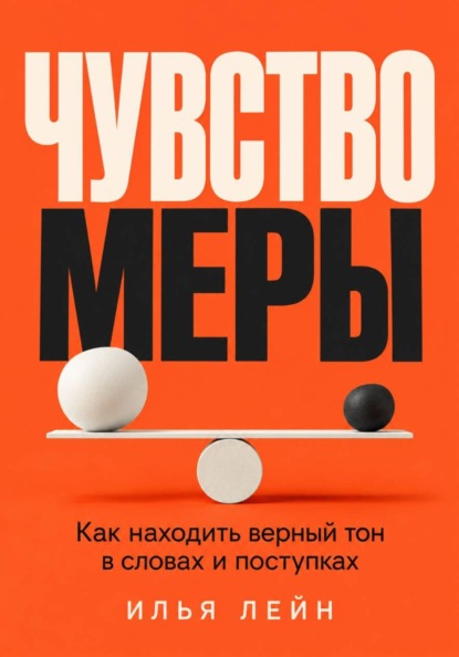 Скачать книгу Чувство меры. Как находить верный тон в словах и поступках
