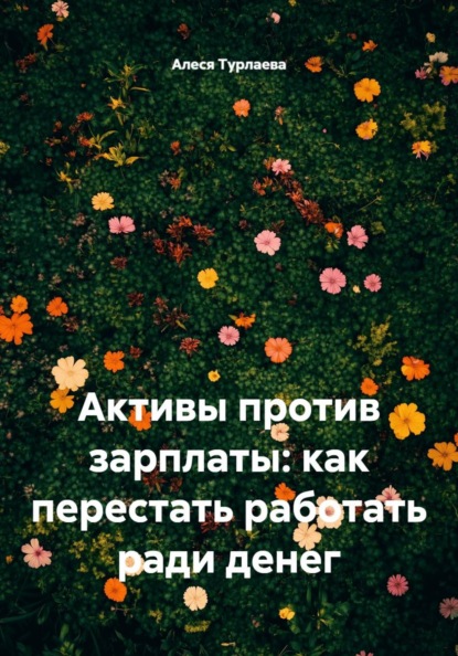 Скачать книгу Активы против зарплаты: как перестать работать ради денег