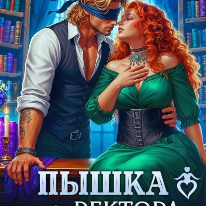 Скачать книгу Пышка для ректора магической академии