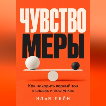 Скачать книгу Чувство меры. Как находить верный тон в словах и поступках
