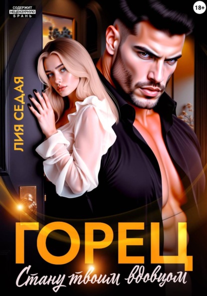 Скачать книгу Горец. Стану твоим вдовцом