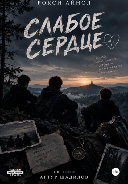 Скачать книгу Слабое сердце