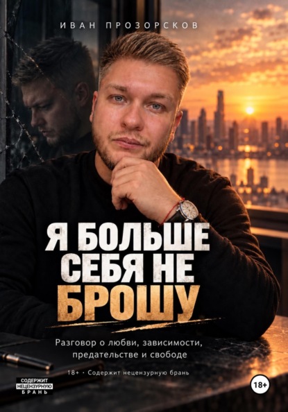 Я больше себя не брошу