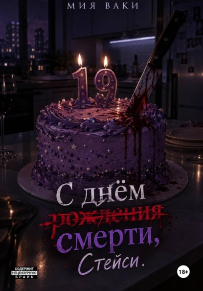 Скачать книгу С днём смерти, Стейси
