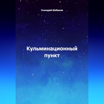 Скачать книгу Кульминационный пункт