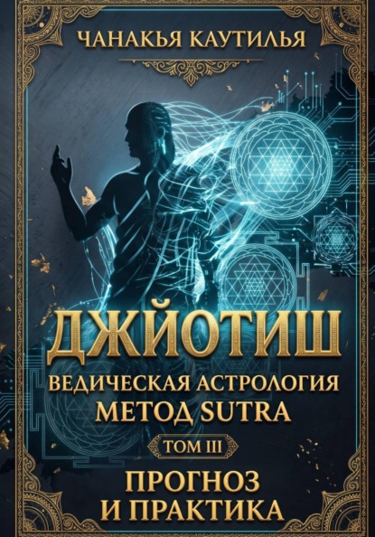 Скачать книгу Джйотиш. Том III. Прогноз и практика