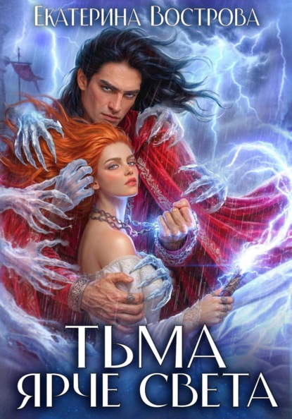Скачать книгу Тьма ярче света