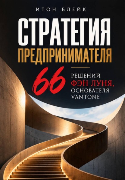 Скачать книгу Стратегия предпринимателя. 66 решений Фэн Луня, основателя Vantone