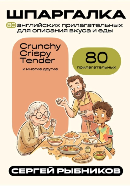 Скачать книгу 80 английских прилагательных для описания вкуса и еды. Шпаргалка