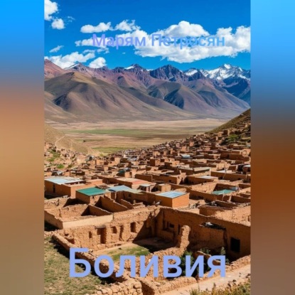 Скачать книгу Боливия