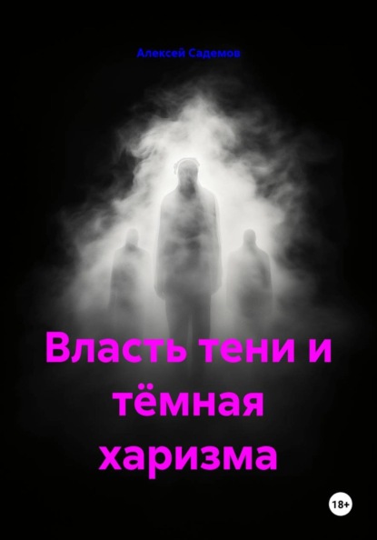 Скачать книгу Власть тени и тёмная харизма