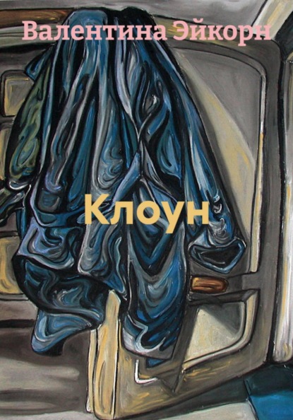 Скачать книгу Клоун