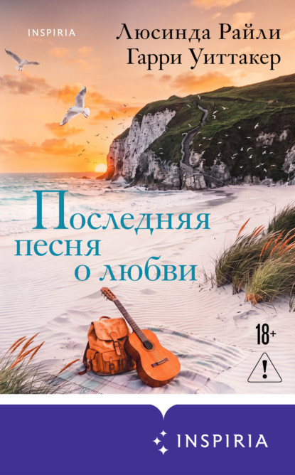 Скачать книгу Последняя песня о любви