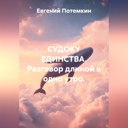 Скачать книгу Судоку единства. Разговор длиной в одно утро