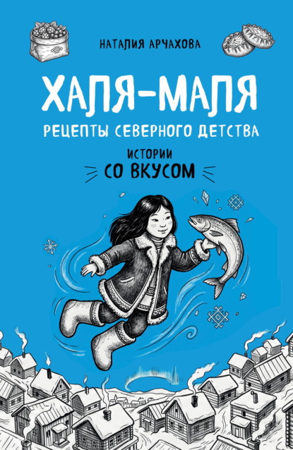 Скачать книгу Халя-Маля. Рецепты северного детства
