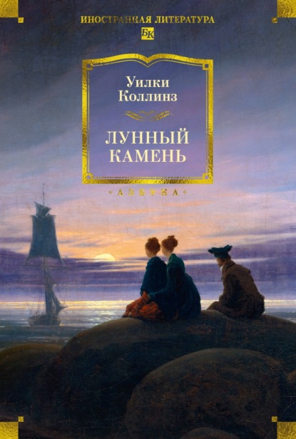 Скачать книгу Лунный камень