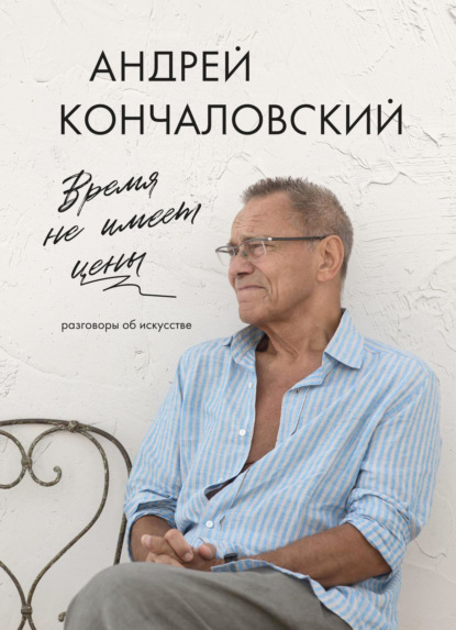 Время не имеет цены. Разговоры об искусстве
