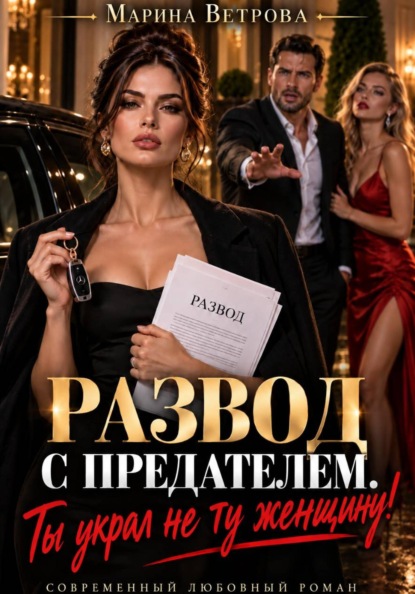 Развод с предателем. Ты украл не ту женщину!