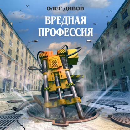 Скачать книгу Вредная профессия (сборник)