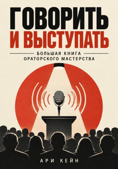 Скачать книгу Говорить и выступать. Большая книга ораторского мастерства