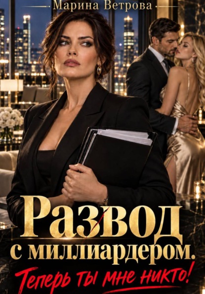 Развод с миллиардером. Теперь ты мне никто!