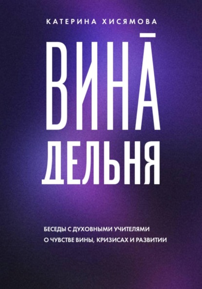 Скачать книгу ВинАдельня. Беседы с духовными учителями о чувстве вины, кризисах и развитии