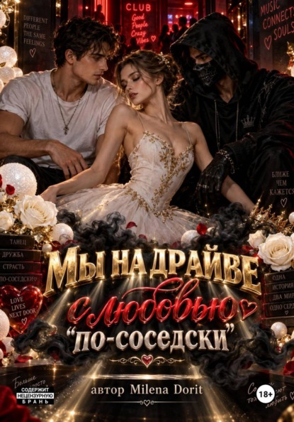 Скачать книгу Мы на драйве с любовью "по-соседски"