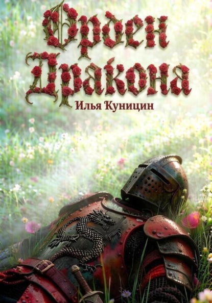 Скачать книгу Орден Дракона