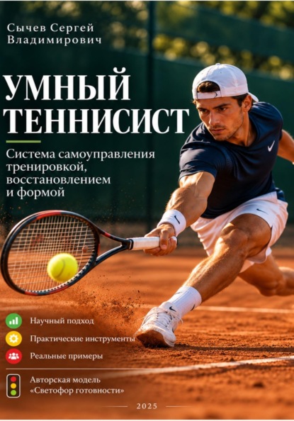 Скачать книгу Умный теннисист: система самоуправления тренировкой, восстановлением и формой