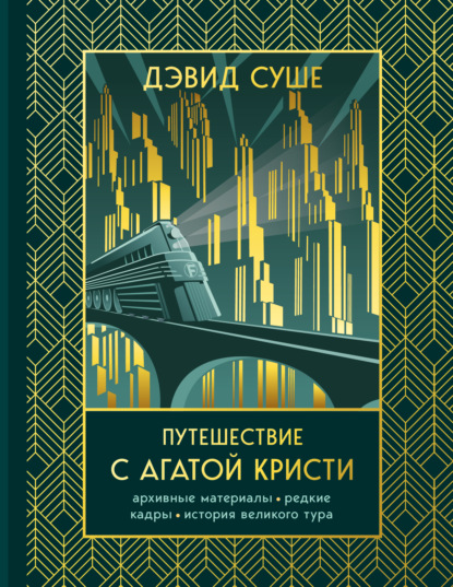 Скачать книгу Путешествие с Агатой Кристи. Архивные материалы, редкие кадры и история великого тура
