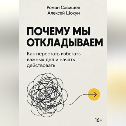 Скачать книгу Почему мы откладываем: Как перестать избегать важных дел и начать действовать
