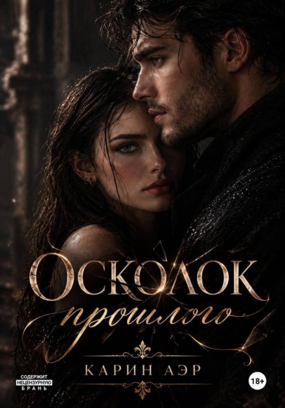 Скачать книгу Осколок прошлого
