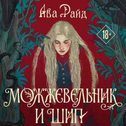 Скачать книгу Можжевельник и шип