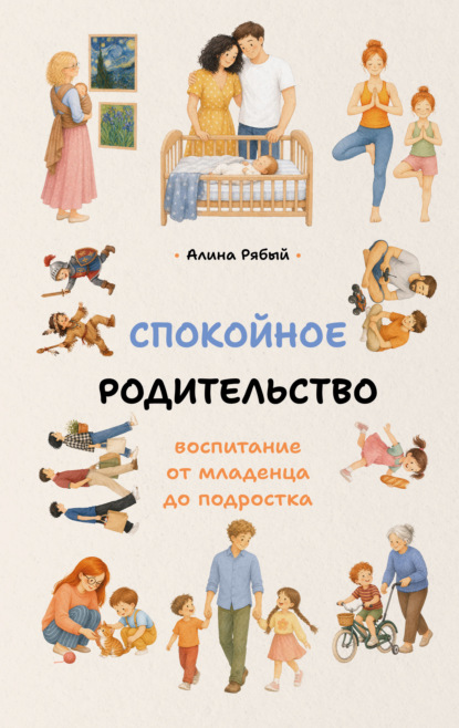 Скачать книгу Спокойное родительство: воспитание от младенца до подростка
