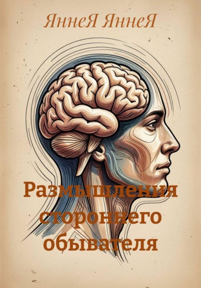 Скачать книгу Размышления стороннего обывателя
