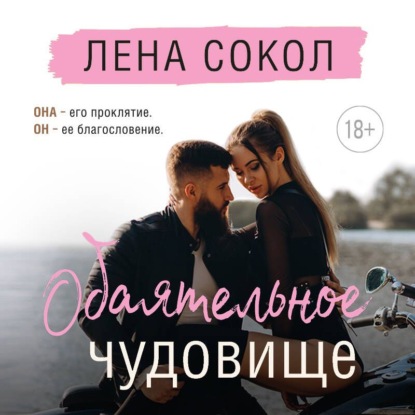 Скачать книгу Обаятельное чудовище