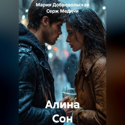 Скачать книгу Алина Сон