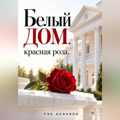Скачать книгу Белый дом, красная роза